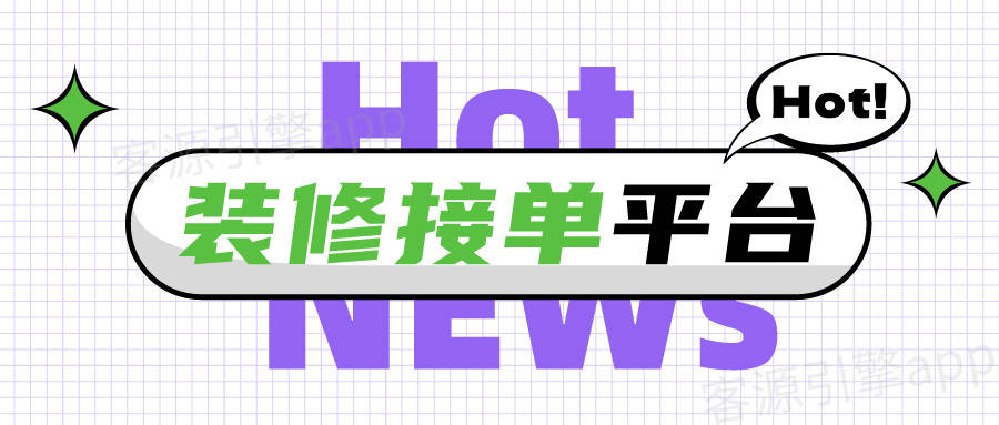 米乐M6官方入口，最火的装修接单平台业务增长的不二选择