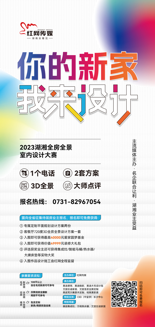 米乐m6官方网站，@湖南业主：为你免费设计一个家报名、入围都能拿大奖!